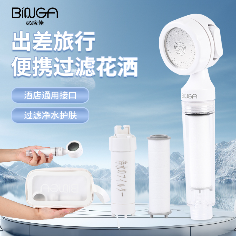 BINGA旅行花洒净水过滤器小巧便携手持淋浴喷头酒店差旅必备通用