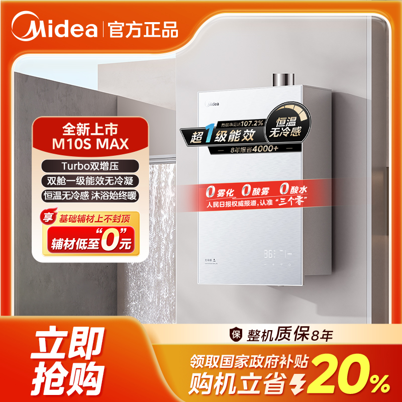 【国补20%】美的无冷感M10SMax燃气热水器7A一级恒温  增压