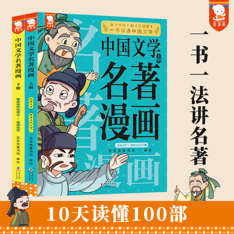 中国文学名著漫画（一书一法讲名著，10天读懂100部。全2册，歪歪