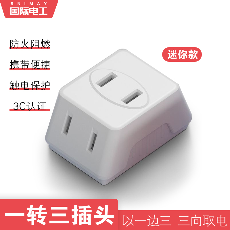 国际电工转换插座一转三六孔超薄插座转换器二叉家庭电源转换插头