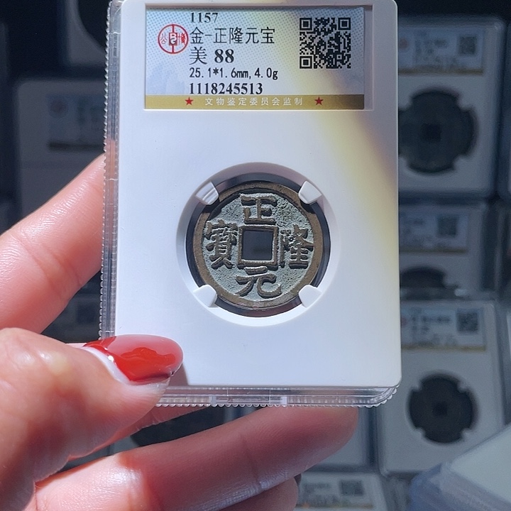 铜轩缘 正隆元宝编号5513