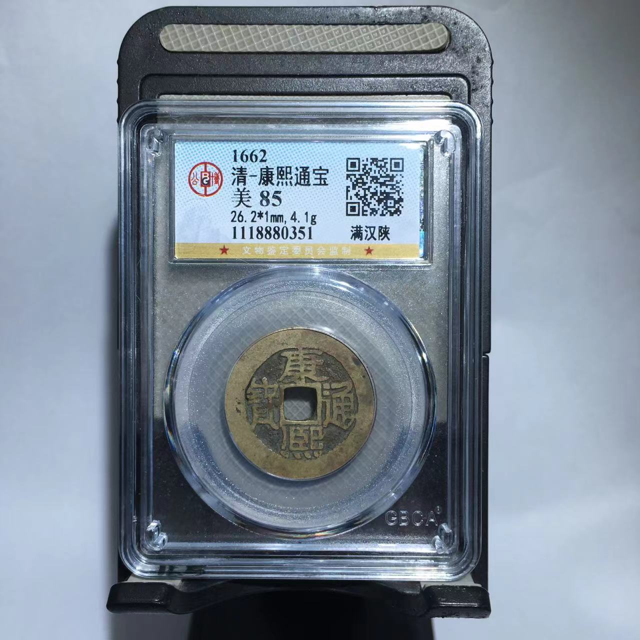 康熙通宝 满汉陕 公博评级85分（大宗）