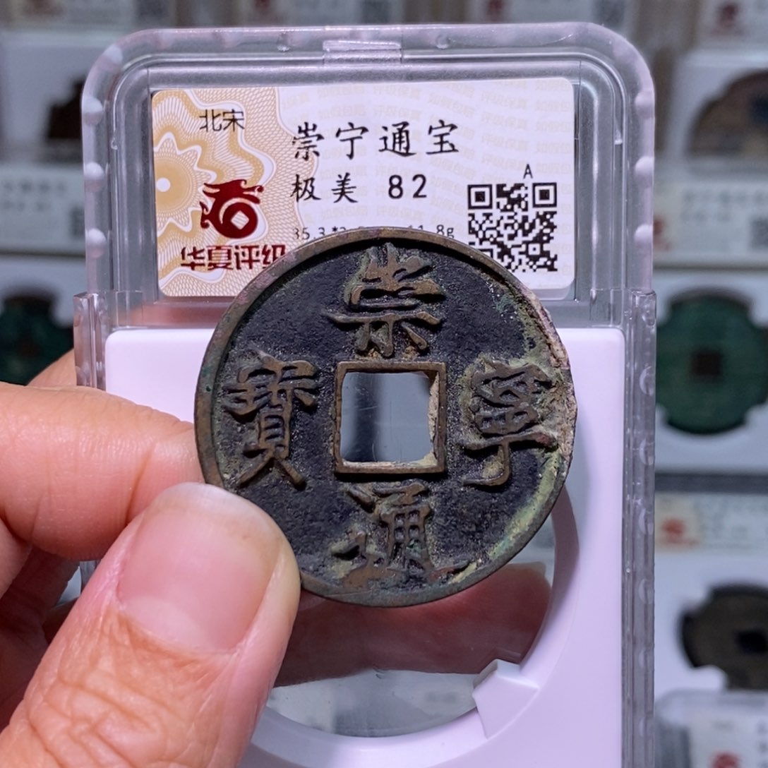铜好多乾 传世 崇宁通宝