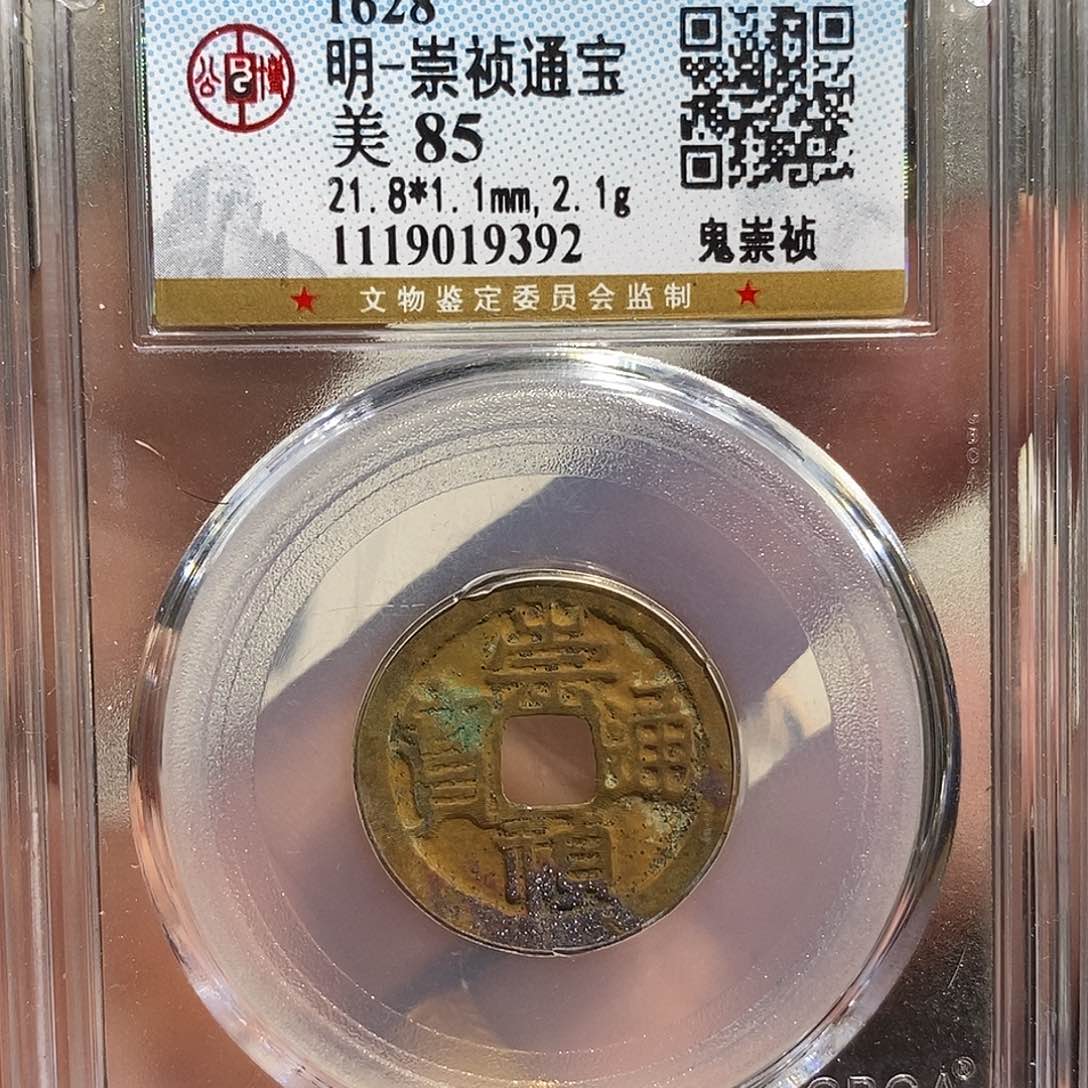 铜崇祯通宝鬼版异书～德胜