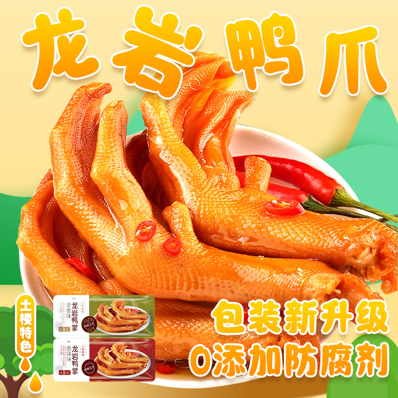 【包装升级】梦味屋龙岩泡鸭爪休闲追剧开胃熟食开袋即食真空包装