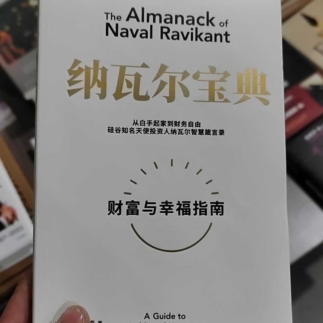 纳瓦尔宝典纳瓦尔宝典