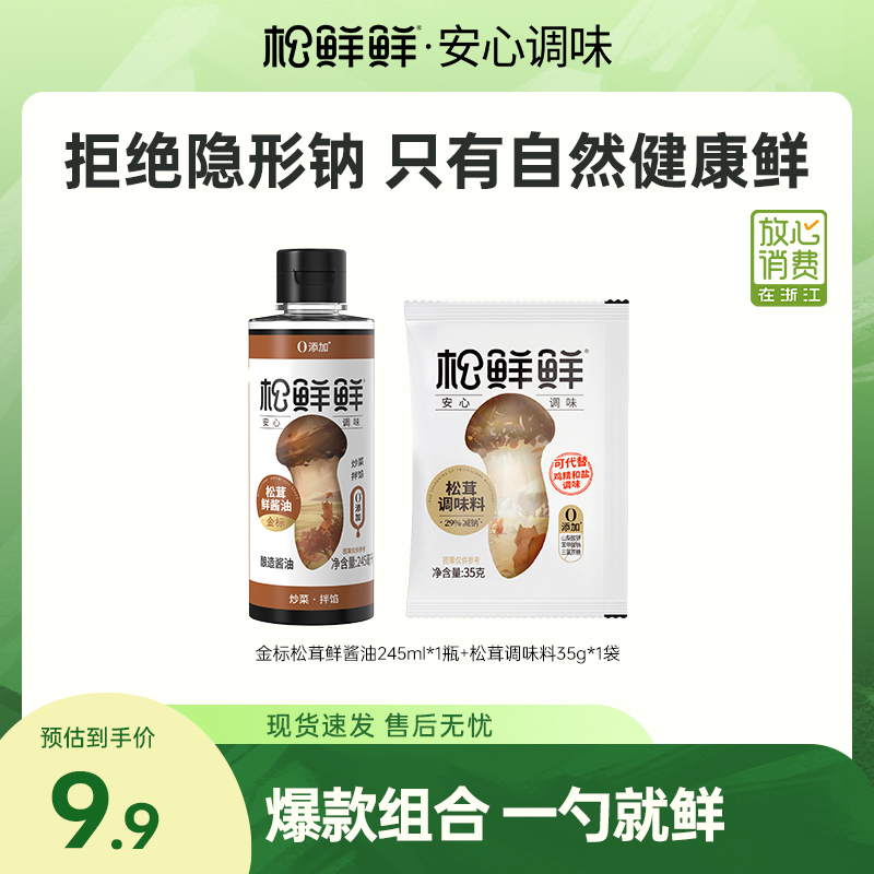 【放心酱油】松鲜鲜松茸鲜酱油245ml/瓶纯酿造家用酱油生抽炒菜调味