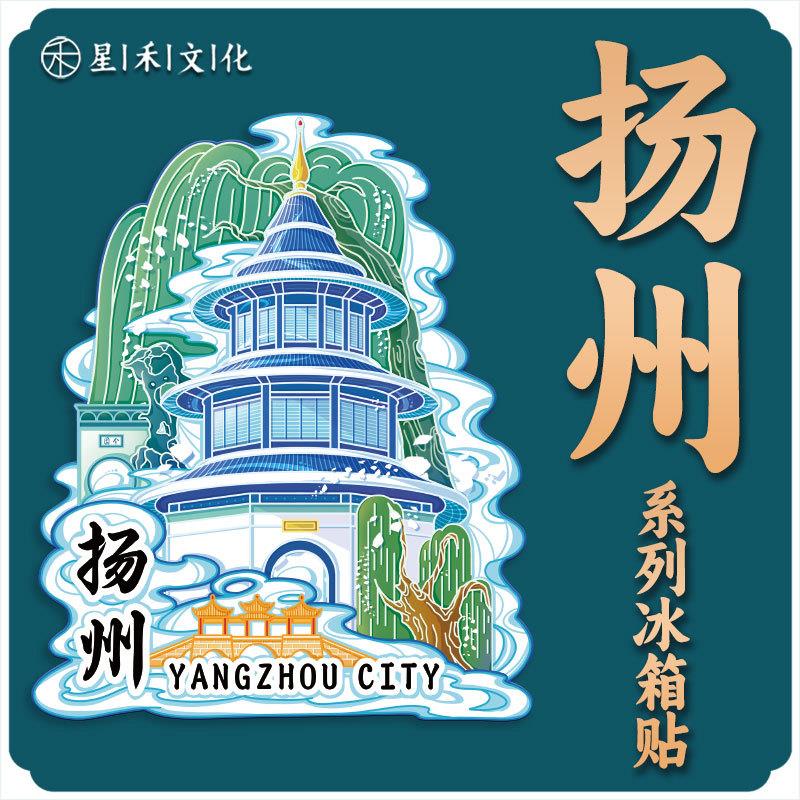 江苏扬州木质文创磁吸创意立体旅游纪念品创意地标金属城市冰箱贴