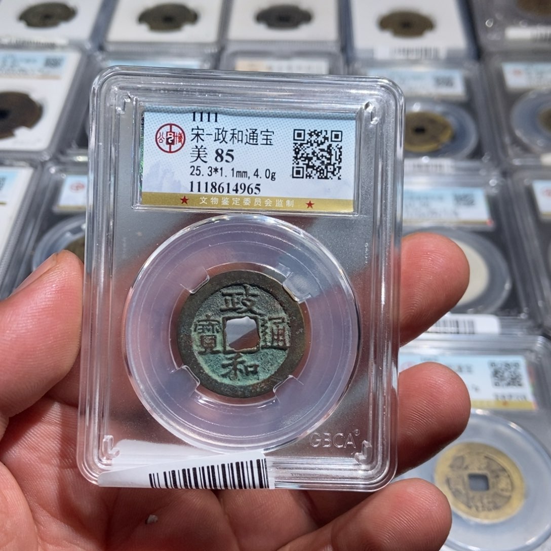 铜大头政和通宝85分4965