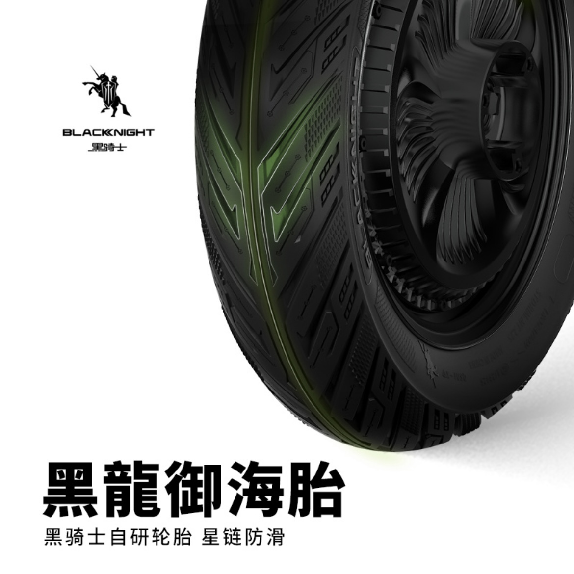 黑骑士【黑龙御海轮胎】黑骑士自研轮胎半热熔真空胎