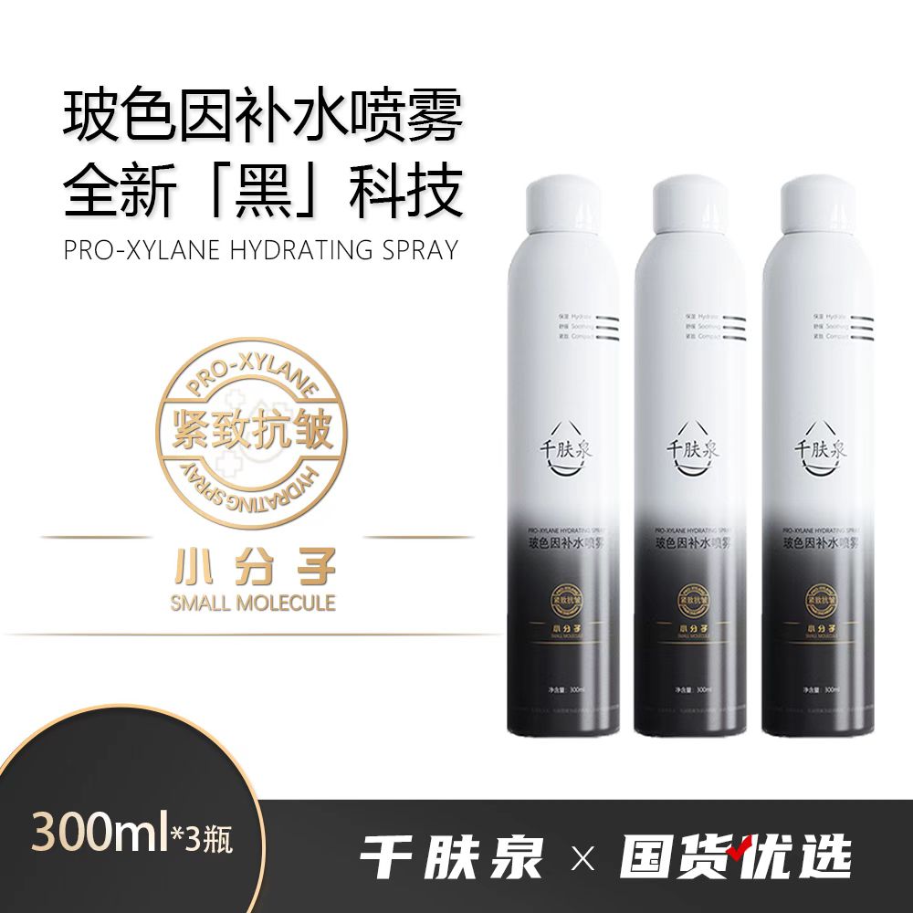 千肤泉玻色因补水喷雾保湿紧致舒缓