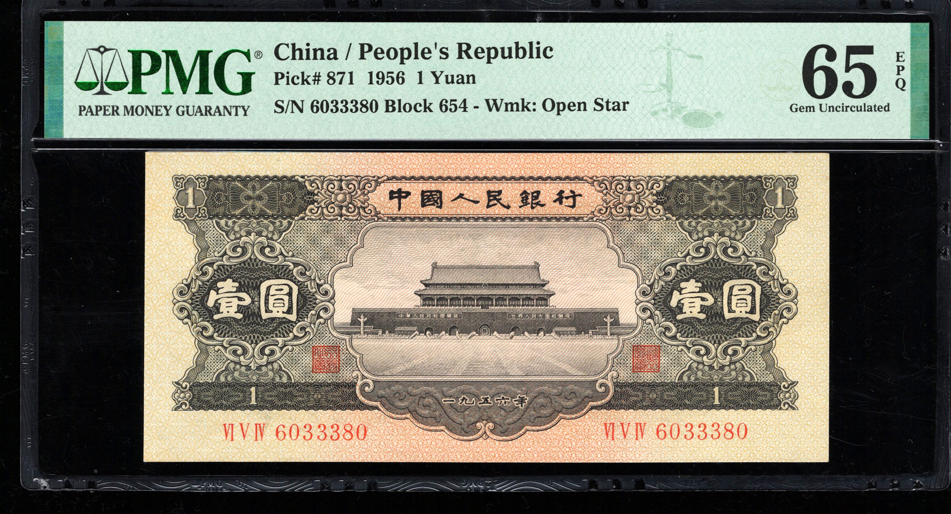 PMG65EPQ，二版币，黑壹圆，无47，，3380，，第二套人民币，黑一元，