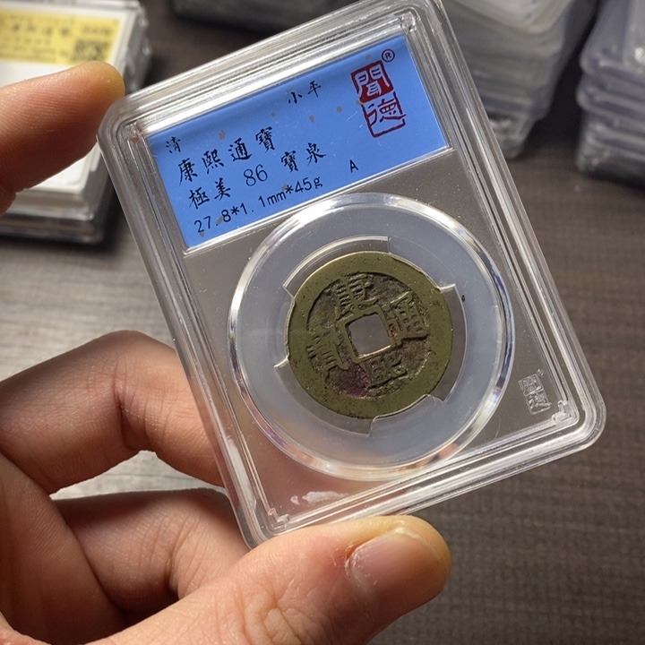 铜端平古泉康熙通宝