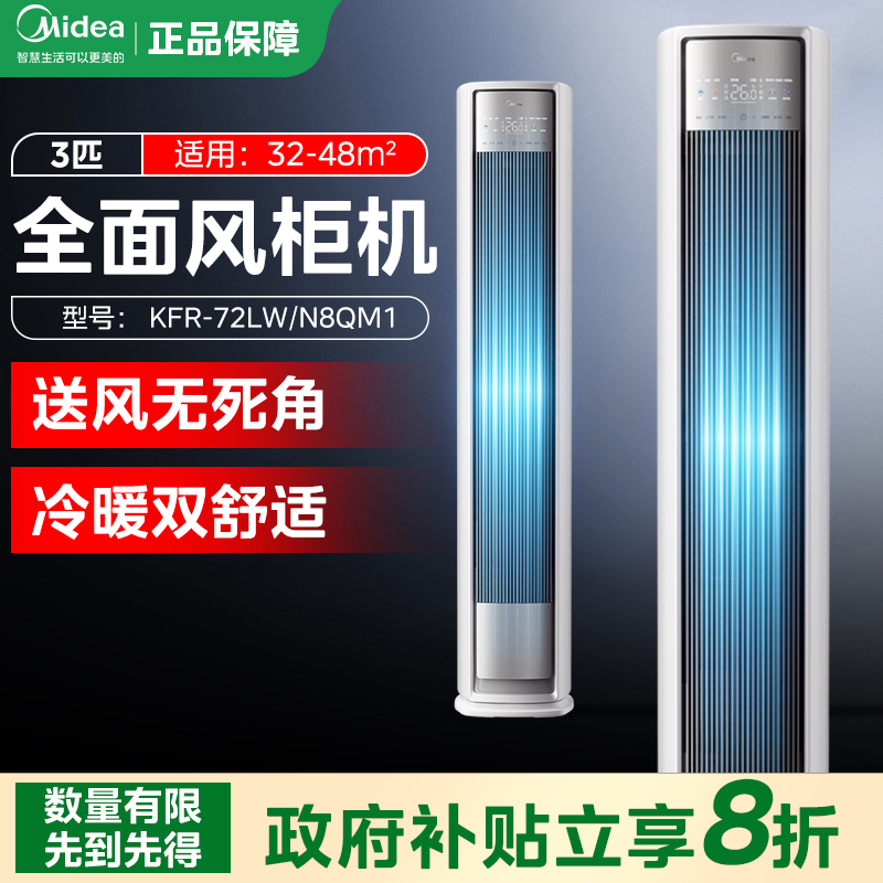 【中秋豪礼】Midea/美的全面风柜机大风量3匹空调一级冷暖立式柜机