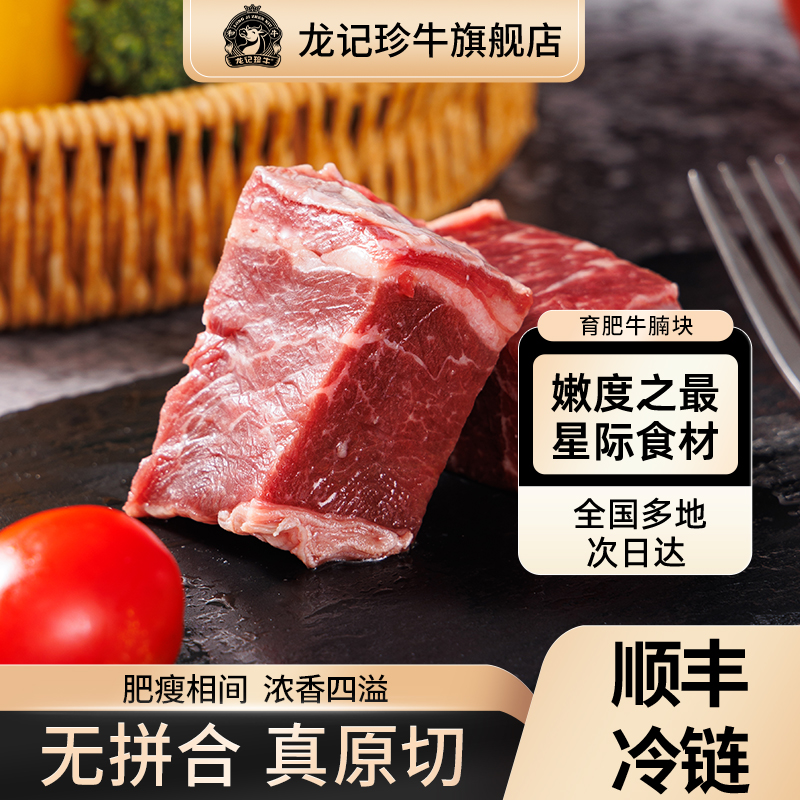 龙记珍牛齐齐哈尔原切谷饲牛腩块肥瘦相间家庭聚会炖煮食材