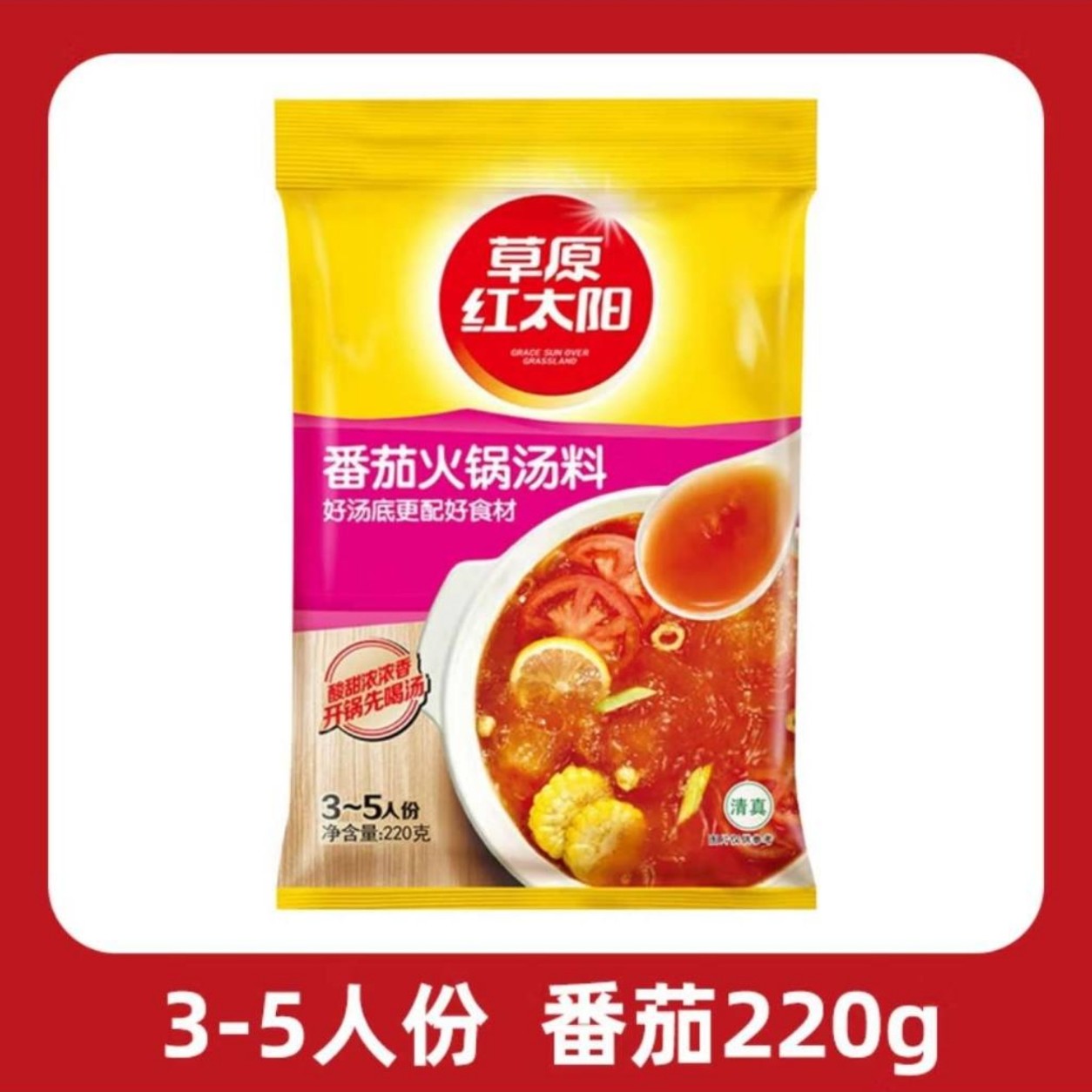 草原红太阳番茄火锅汤料220g