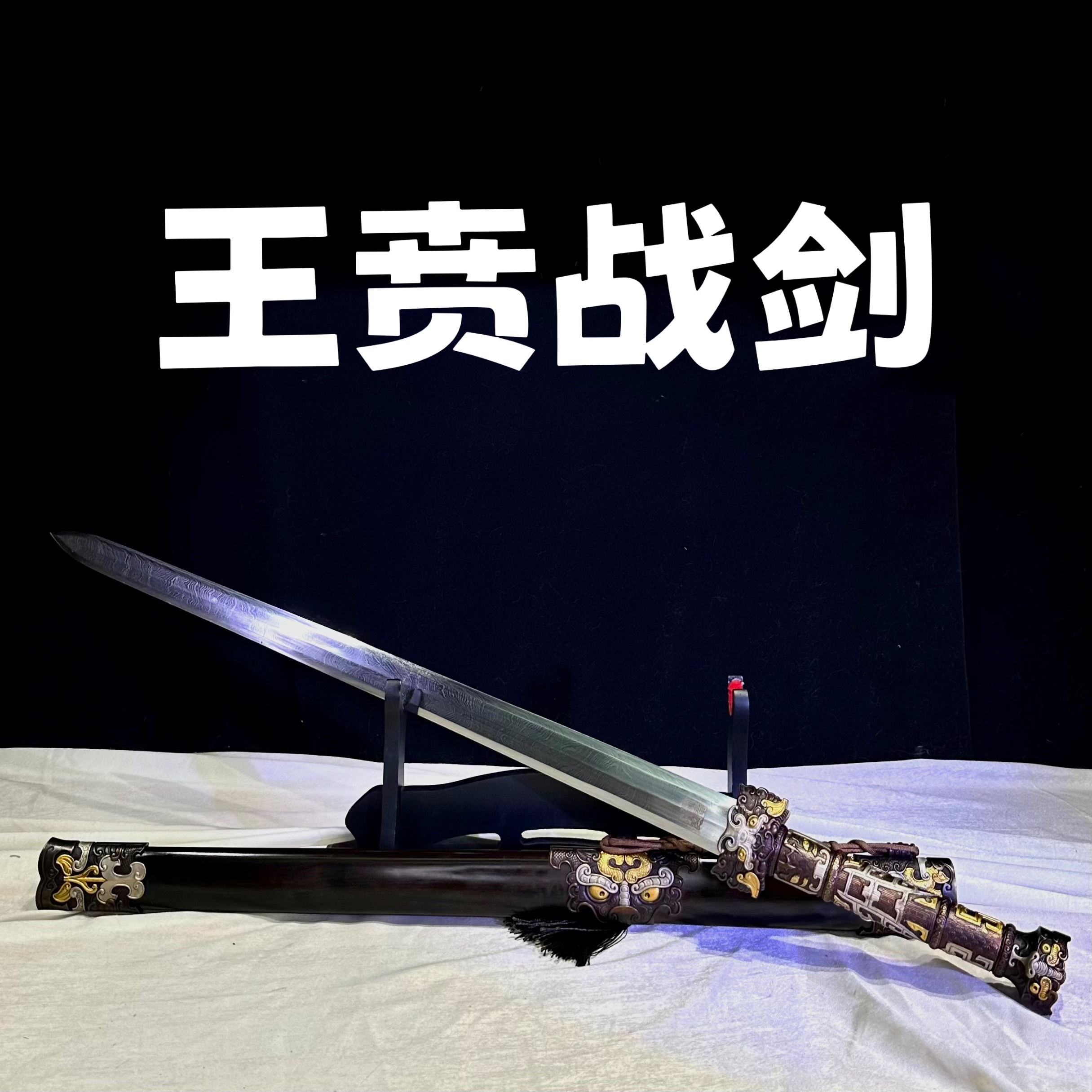 【王贲战剑】龙泉宝剑 百炼花纹钢 手工锻打 冷兵器 未开刃