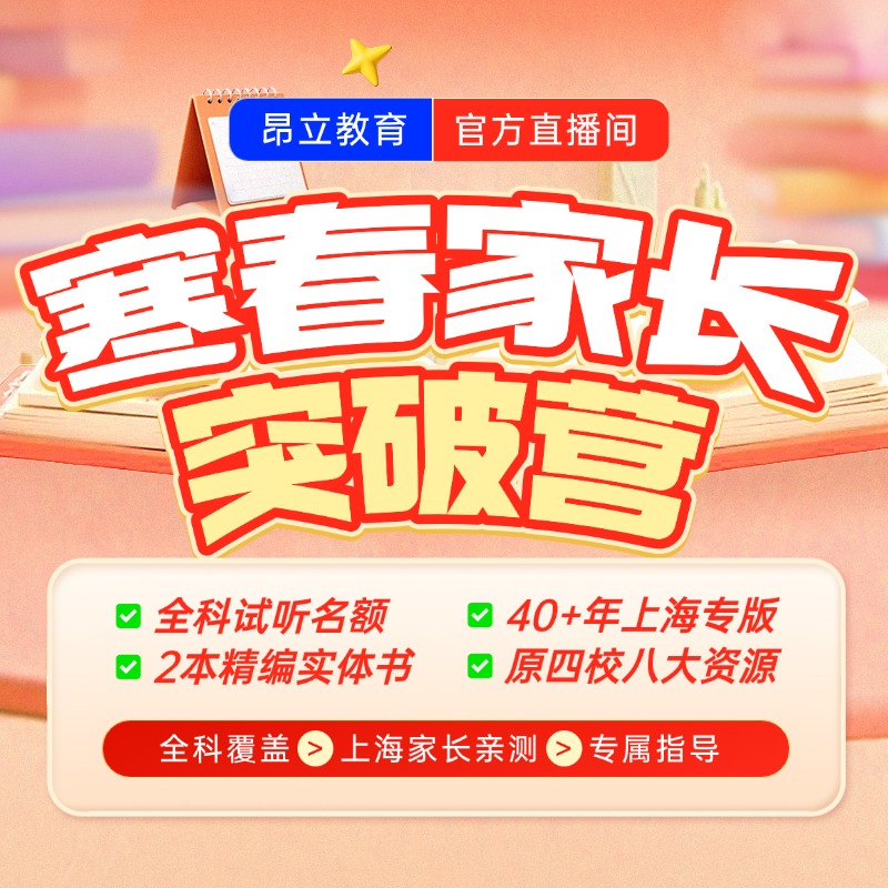 【上海专版】昂立高阶家长寒春营