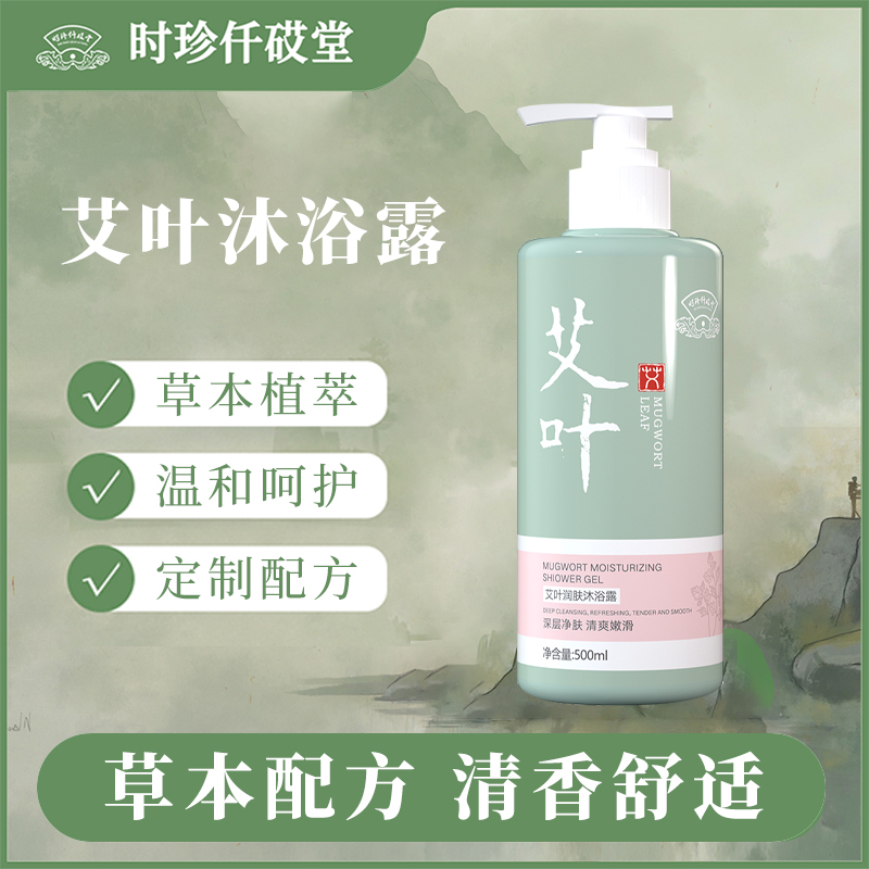 【张总专属】艾草艾叶沐浴露温和洗护润肤草本植萃温和呵护净肤
