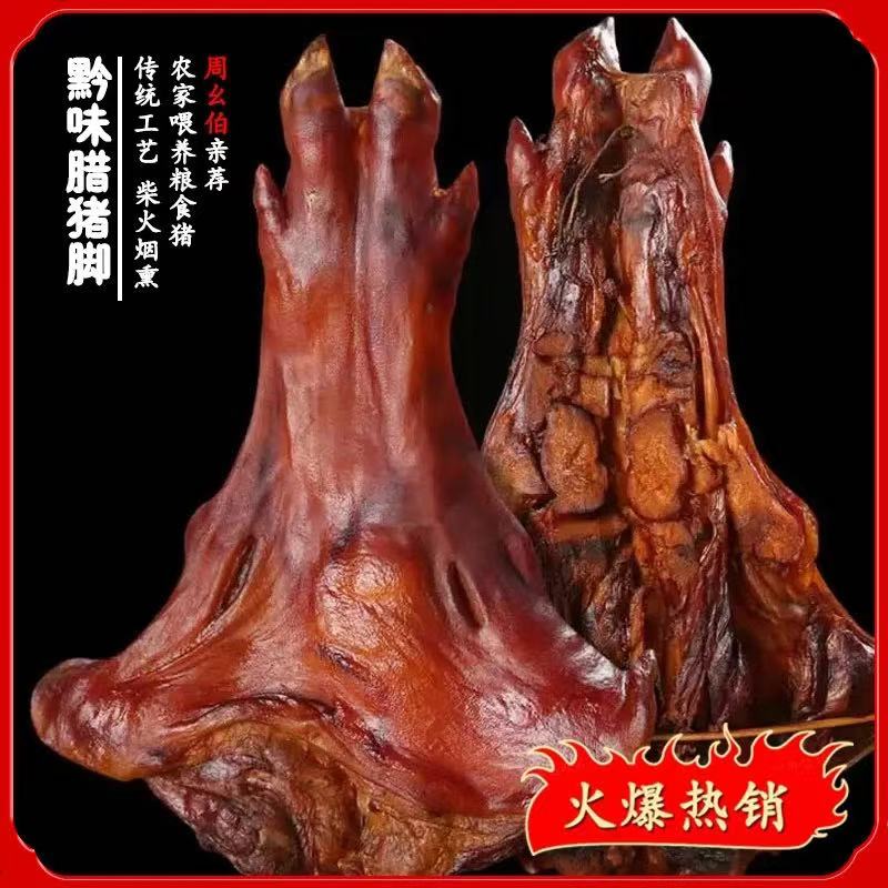 【吴老幺助农]腊猪脚现称现卖贵州特产柴火烟熏腊猪脚实际称重为准