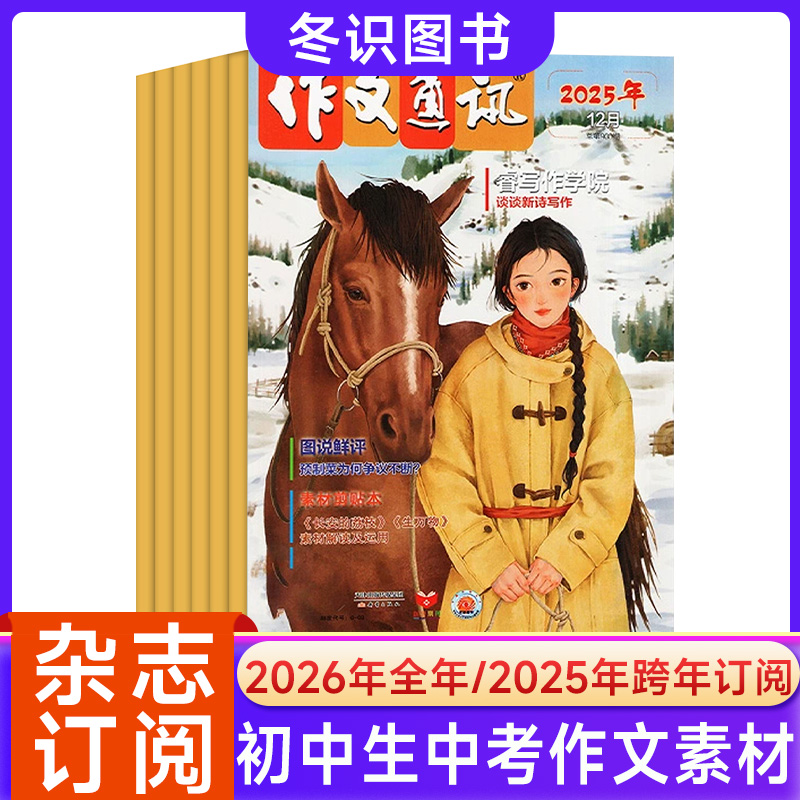 作文通讯初中版2025/26年订阅中考押题真题解析考场高分作文金句