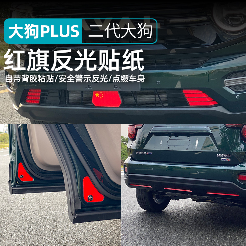 26款哈弗二代大狗plus车门反光贴纸前后保险杠车身个性夜间警示改