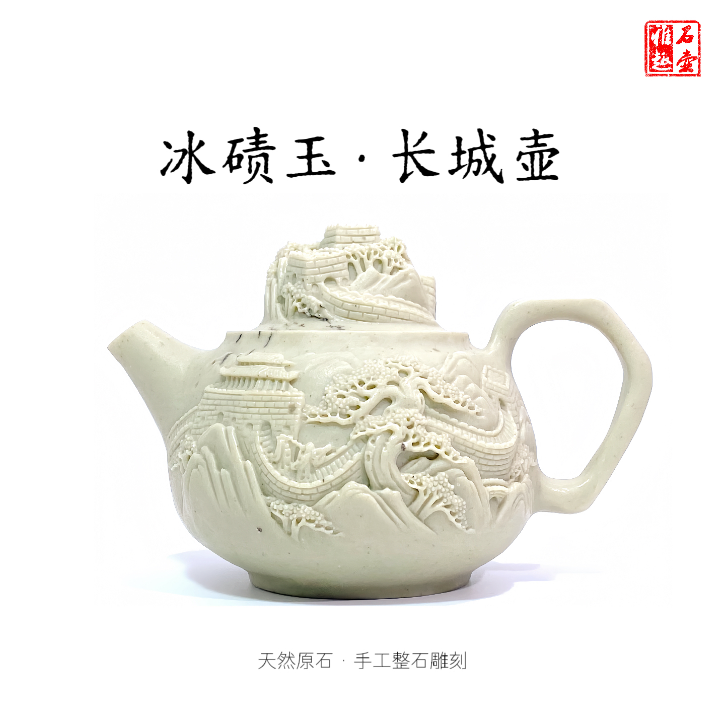 冰碛玉长城壶260cc天然原石手工整石雕刻瑕疵