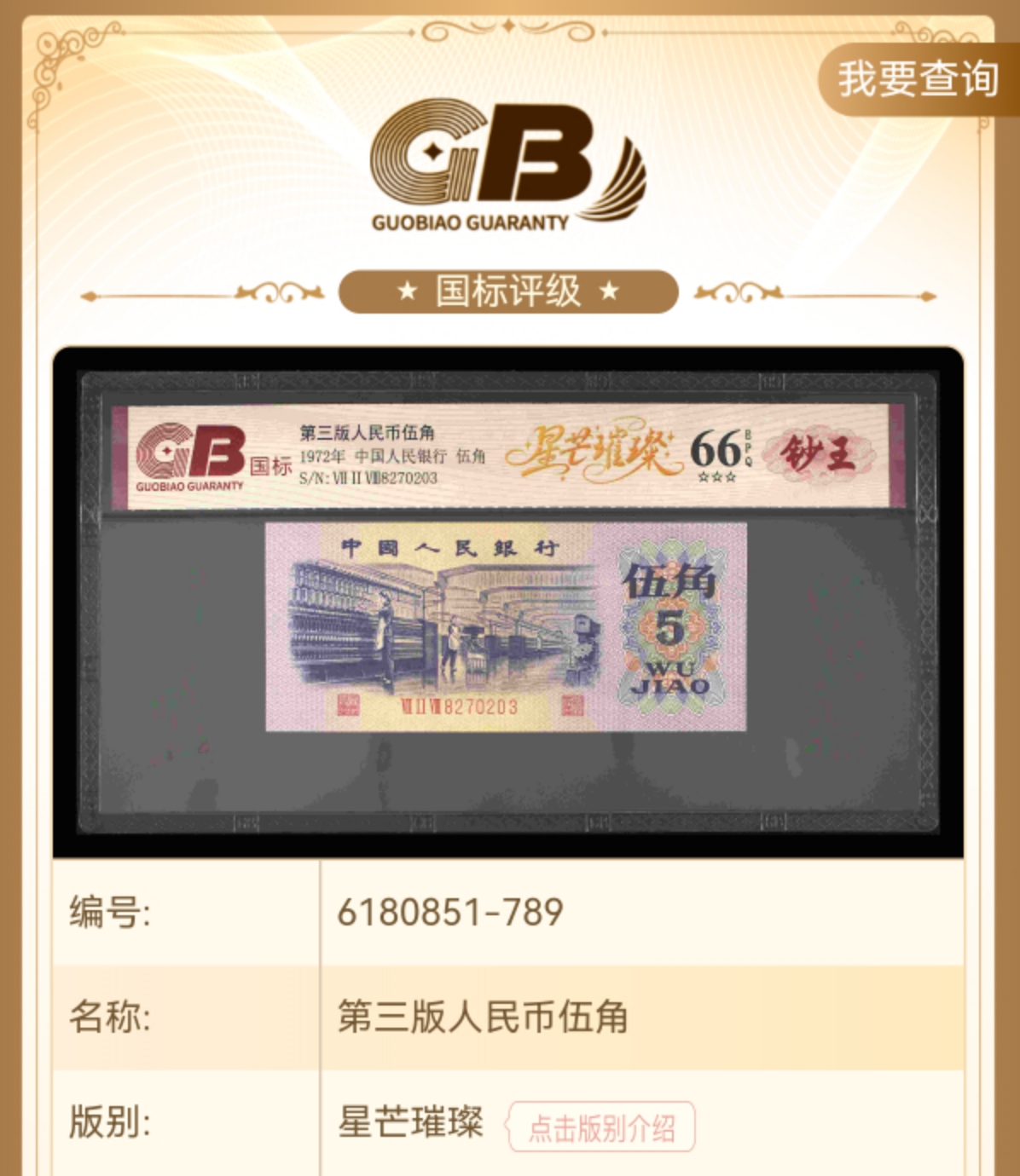 【星芒璀璨】第三版退市人民币/封装评级币/不挑号