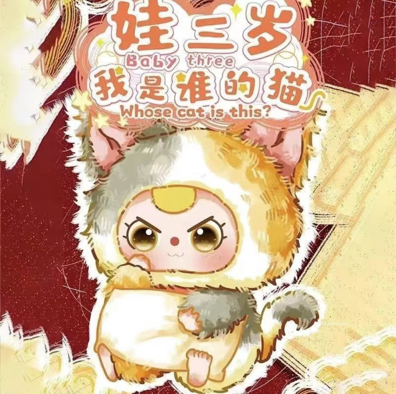 娃三岁我是谁的猫毛绒盲盒潮玩公仔(代拆）