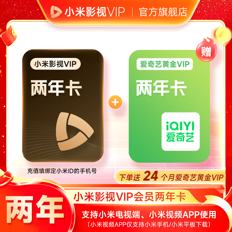 【双11抢先购】小米影视会员VIP两年卡-支持电视端