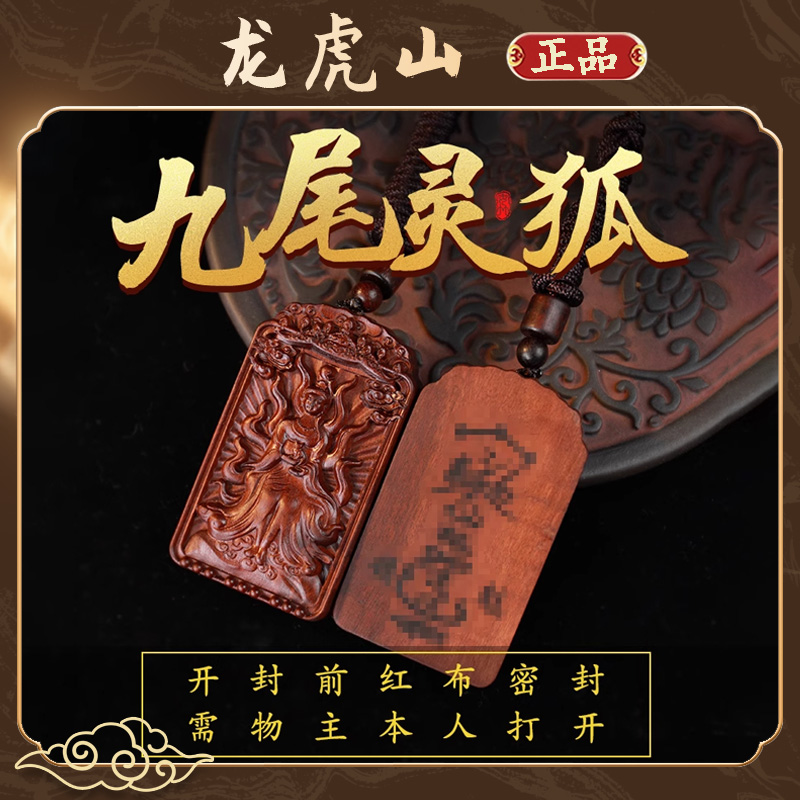 【龙虎山发货】九尾灵狐木牌道系平安姻缘护身吊坠