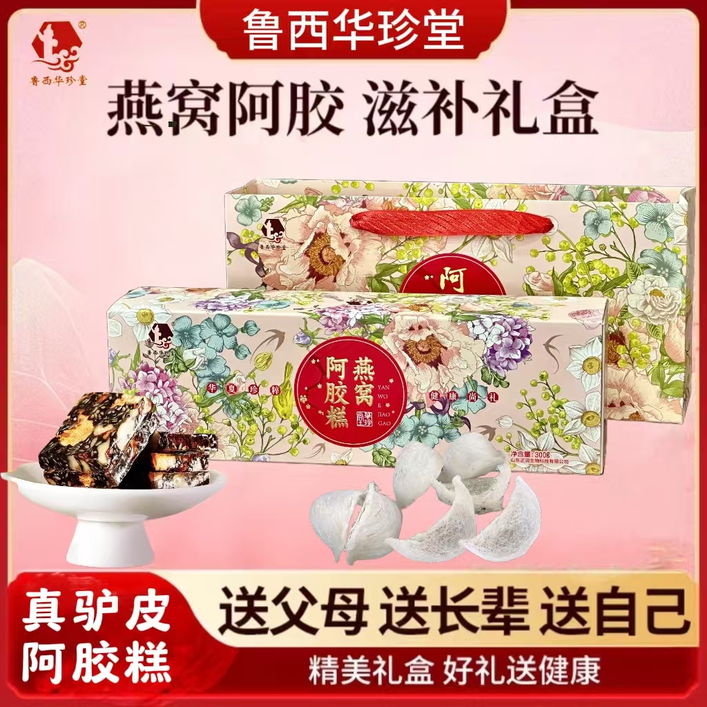 华珍堂阿胶糕人参燕窝女士滋补送长辈礼盒装即食阿胶糕