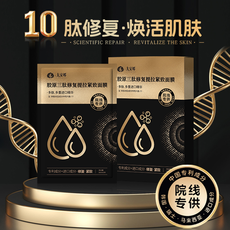 【深层修复面膜】太安娜胶原三肽修复提拉紧致面膜多肽提亮焕肤修护