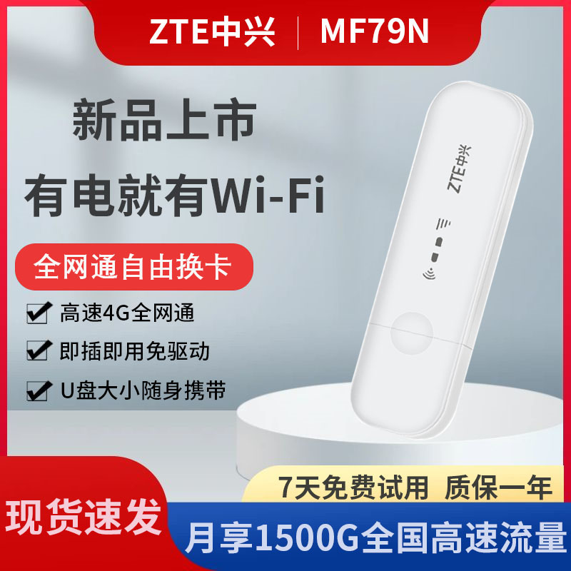 ZTE/中兴4g全网通无线随身wifi 便携插卡上网神器MF79N车载宽带