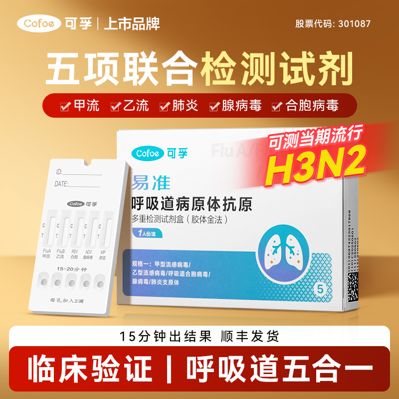 可孚呼吸道病原体抗原多重检测试剂盒胶体金法甲乙流感肺炎测试纸商品图