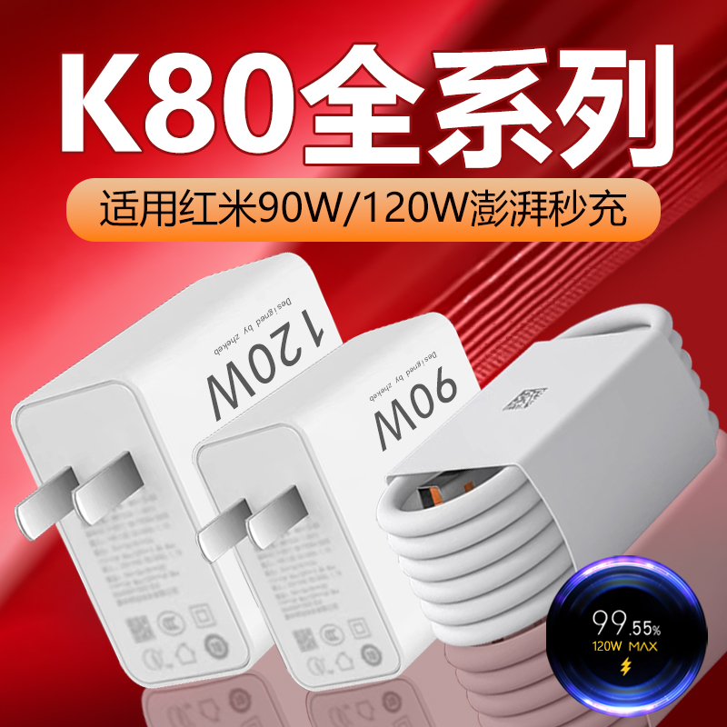 适用红米K80充电器90W/120W澎湃秒充RedmiK80Pro原装金标快充电线