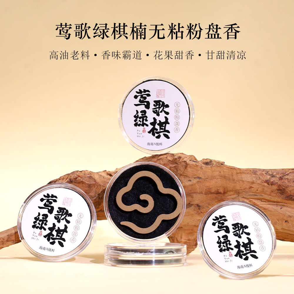 盘香 莺歌绿棋无粘粉祥云片盘香奇楠熏香天然香