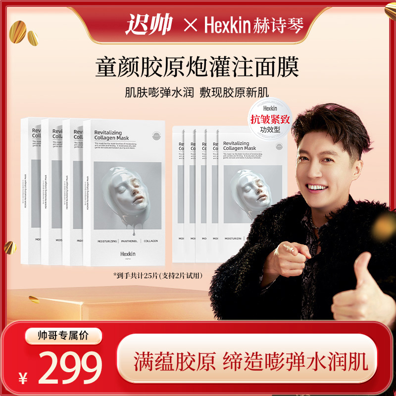 【帅哥专属】HEXKIN赫诗琴童颜胶原炮灌注面膜保湿面膜（白色）