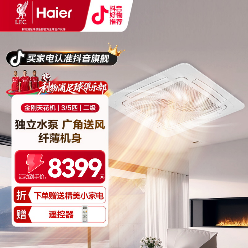 【三菱压缩机】海尔金刚吸顶天花机3/5匹独立冷暖新二级商用一拖一