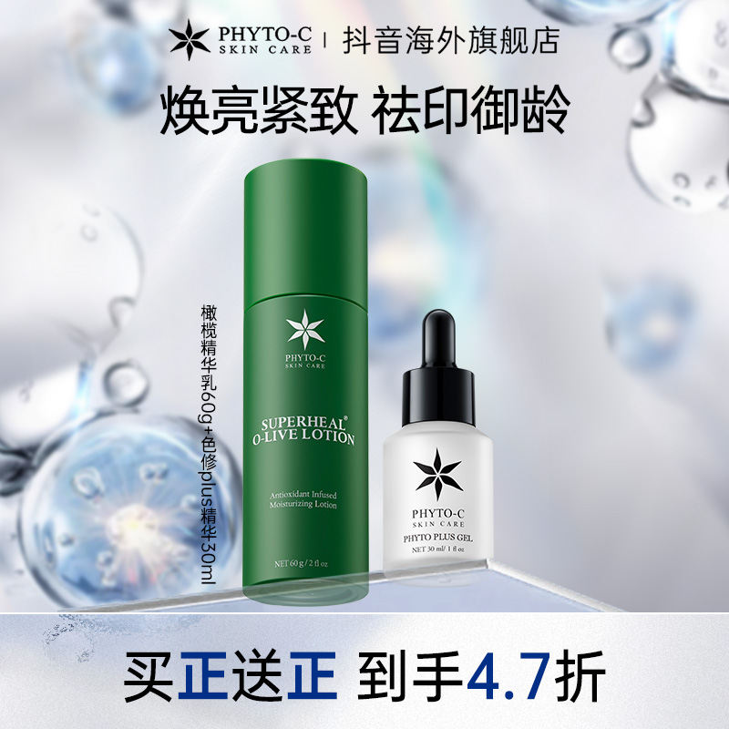 【官旗推荐】欧玛PHYTO-C橄榄精华乳+色修PLUS 褪红抗老提亮搭档