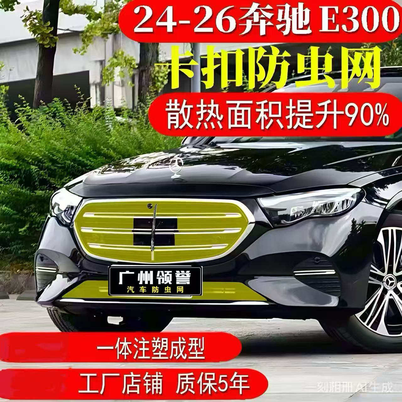 24-26款奔驰E级防虫网可拆卸卡扣式中网水箱保护罩E300L改装件