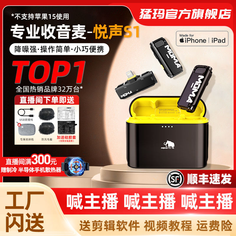 MOMA猛玛官方旗舰店悦声S1二代无线降噪领夹麦克风收音麦直播话筒