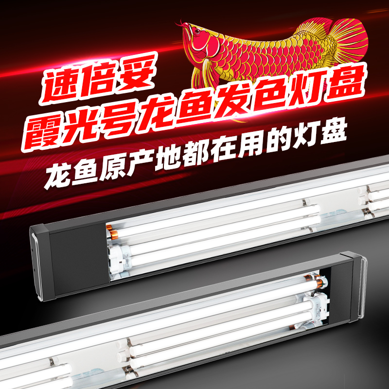 霞光号龙鱼专用发色灯管鱼缸增艳灯观赏红龙三基色T5全光谱