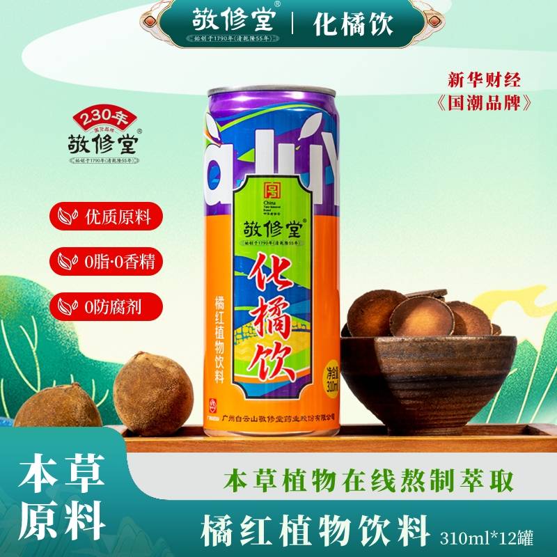 敬修堂化橘饮310ml一支/12支/1箱！秋天火锅烧烤搭配热款！