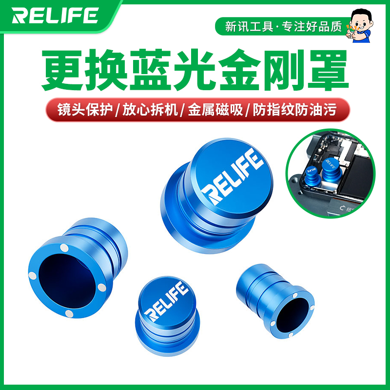 新讯工具RL-099蓝光金刚罩用于手机摄像头维修防磨耐刮耐高温