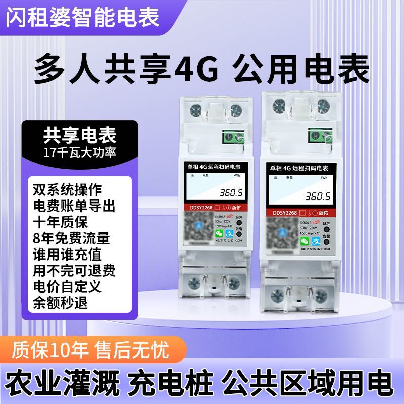 预付费多人共享4G导轨智能电表