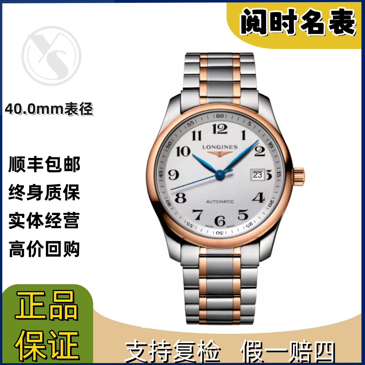 99新 Longines/浪琴 名匠793/表径40.0mm/玫瑰金白数字/钢带/阅时