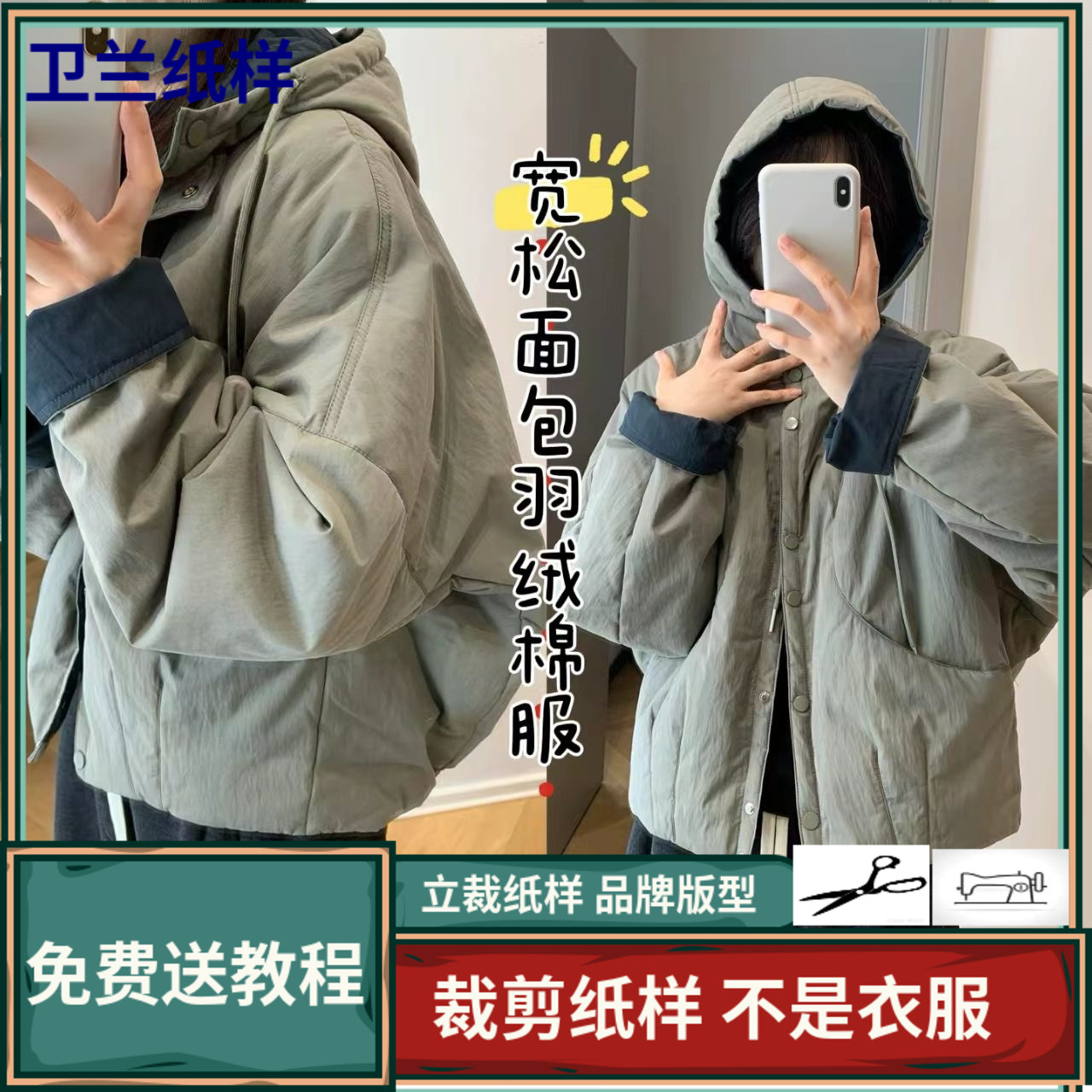 3493卫兰纸样宽松面包棉衣棉服外套裁剪新手做衣服缝纫服装图纸样