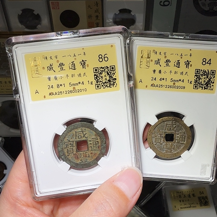 小***识铜瀚海文物A咸丰部颁式2枚