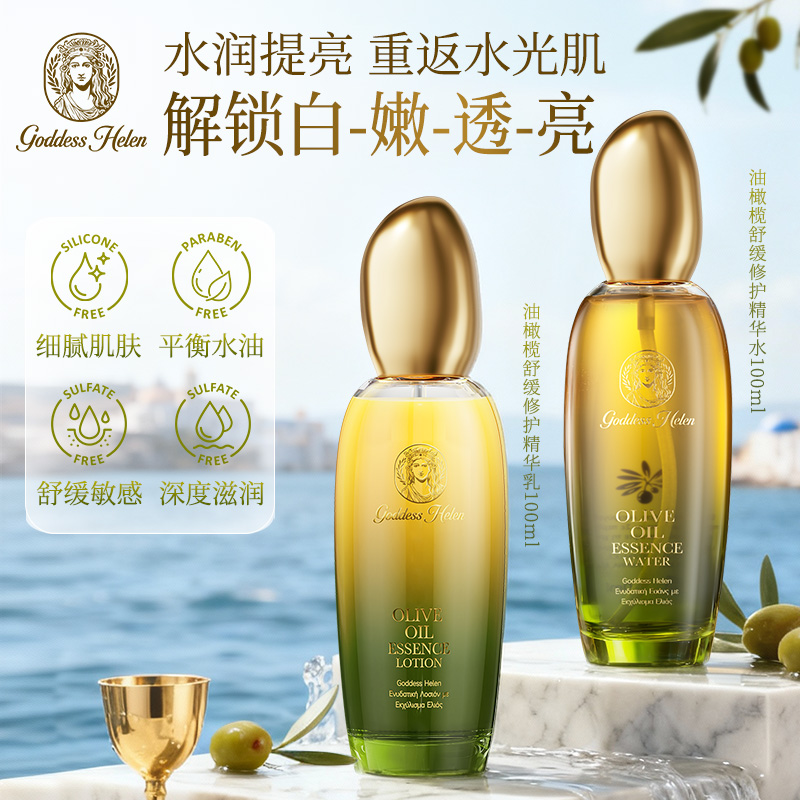 【精华水乳】海伦女神希腊进口油橄榄精华水精华乳舒缓修护脸泛红H 